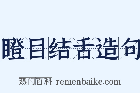 瞪目结舌造句是什么意思的图片